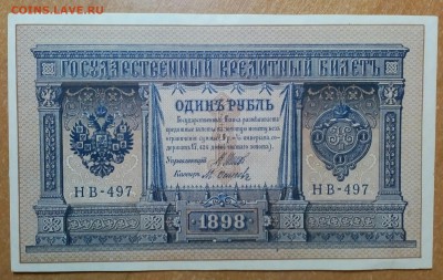 Рубль 1898. Управляющий Шипов 5ШТ.  До 04.02   22:00 - IMG_20180203_231225_875