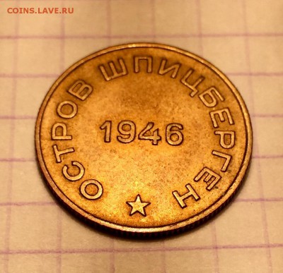 10 копеек, 1946. Арктикуголь - 26A6FD44-6390-4091-AB66-1E3EA5EE2990
