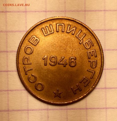 10 копеек, 1946. Арктикуголь - E07624F1-7218-463E-A126-2ED3DD70C40F