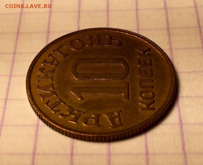 10 копеек, 1946. Арктикуголь - E0DD4D44-9488-43D4-8736-A2E5C71F9637