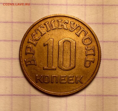 10 копеек, 1946. Арктикуголь - 3314AC84-36D4-47A9-8388-E708BB0B1376