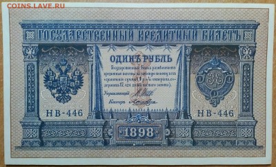 Рубль 1898. Управляющий Шипов 5ШТ.  До 04.02   22:00 - IMG_20180203_232244_233
