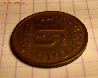 15 копеек, 1946 год. Арктикуголь - 1752403C-98EC-48CC-8904-FED98ED0BF74