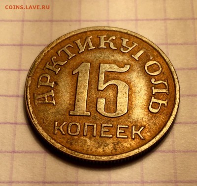 15 копеек, 1946 год. Арктикуголь - 3F907AEC-4538-4E1C-B7E1-3CB00D9977EC
