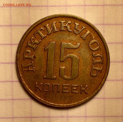 15 копеек, 1946 год. Арктикуголь - B83C131B-E0CD-4F62-B623-66395C2C0CD7