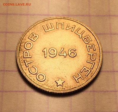 20 копеек, 1946 год. Арктикуголь - F539A060-5AF7-45C1-A344-FFD8A352AE26