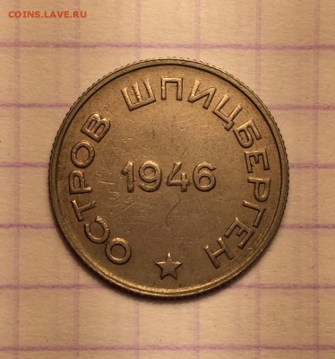 20 копеек, 1946 год. Арктикуголь - 73D155DC-EAFC-48E3-A6BF-D757873F2A23