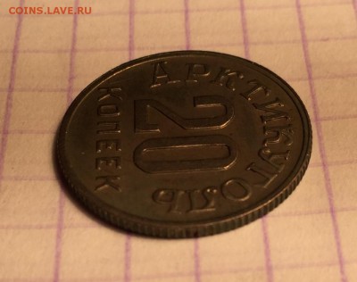 20 копеек, 1946 год. Арктикуголь - D6263283-27F6-42E9-B283-EBDB013834E2