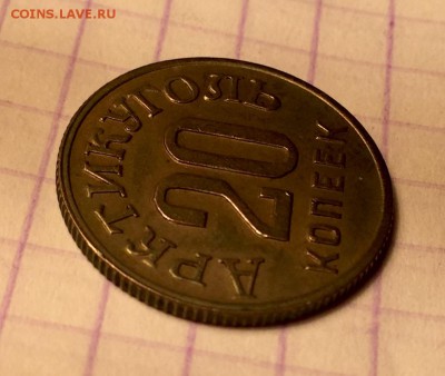 20 копеек, 1946 год. Арктикуголь - FA06C7CD-9459-457B-A5DD-0D1CA400B93F