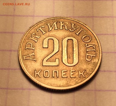 20 копеек, 1946 год. Арктикуголь - 77FCE27B-2E23-486A-B4A4-3EB33772D9AE