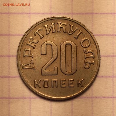 20 копеек, 1946 год. Арктикуголь - 6CEE345B-ECF3-4946-B05A-1F835C06FDEB
