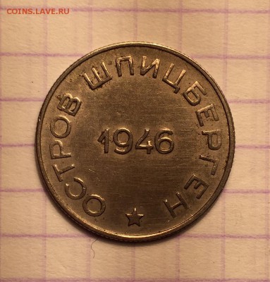 50 копеек, 1946 год. Арктикуголь - 0DAE1B83-0195-4F89-9952-273C3D6F0C65
