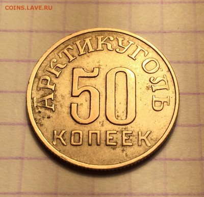 50 копеек, 1946 год. Арктикуголь - DD9FB666-3152-4732-90C2-278CD31A85C6
