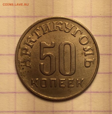 50 копеек, 1946 год. Арктикуголь - DC62077D-5389-4BB3-B4C5-831E38208BAF