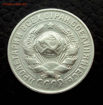 15коп 1930 полный раскол реверса, на оценку - DSC09795