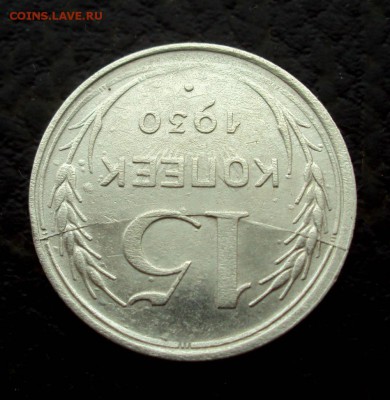 15коп 1930 полный раскол реверса, на оценку - DSC09792