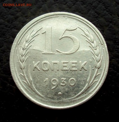 15коп 1930 полный раскол реверса, на оценку - DSC09790