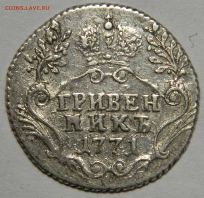 10 и 15 копеек Екатерины II(1771 и 1779), предпродажная. - DSCN9947.JPG