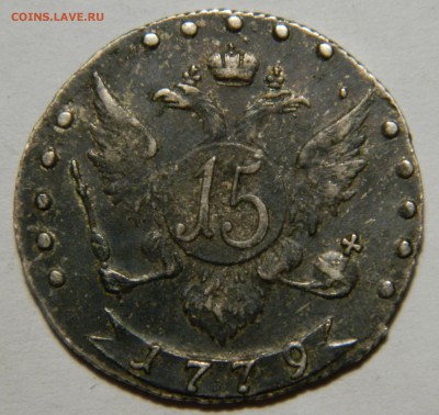 10 и 15 копеек Екатерины II(1771 и 1779), предпродажная. - DSCN9965.JPG