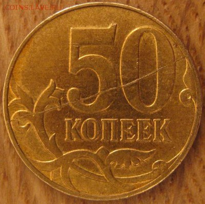 50 копеек 2013 года. ММД. Раскол реверса. - 002.JPG