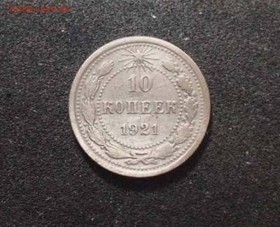 10 копеек 1921 г., есть Блиц, до 05.02.18 в 22-00 по МСК - IMG_5172.JPG