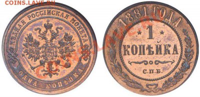 1 копейка 1881 год спб - 1_4b2653c98f427