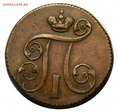 Копейка 1840, 1801 Состояние! и другая медь) - DSCN0150.JPG