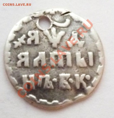 с дыркой алтынъ 1704 БК - P1040964.JPG