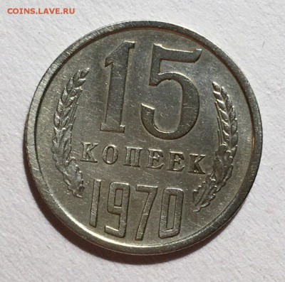 15 копеек 1970 года.Нечастая! - iC4THdpYFNE