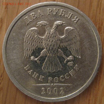 2 рубля 2002 года. СПМД. Из оборота. - 002.JPG