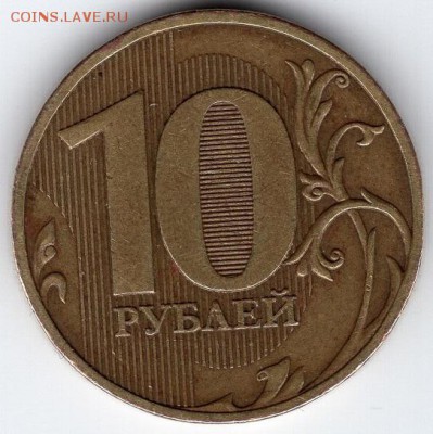 10 рублей 2010 года. СПМД. Шт.2.4. - img155