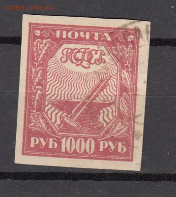 РСФСР 1921 1м 1000р простая бумага - 9