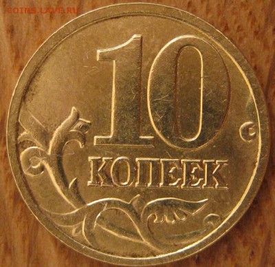 10 копеек 2005 года. ММД. Шт.Б2 - 007.JPG