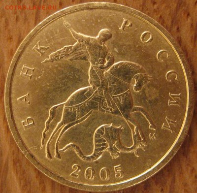 10 копеек 2005 года. ММД. Шт.Б2 - 006.JPG