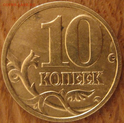 10 копеек 2005 года. ММД. Шт.Б3 - 004.JPG