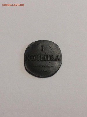 КОПЕЙКА 1831 СМ ДО 08.02.20189 22.00 - ZRTIlToN0EA