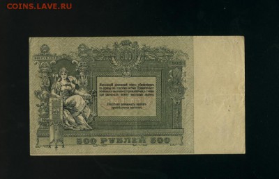 500 рублей 1918 Ростов до 8,02,2018 22:00 МСК - Фото091