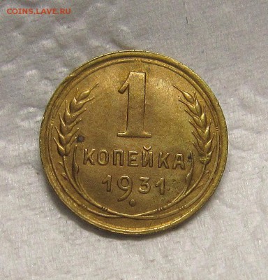 1 копейка 1931 года до 07.02. - IMG_9119_NEW