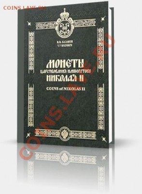Монеты царствования Николая II Казаков В.В. - 7eec539aa336