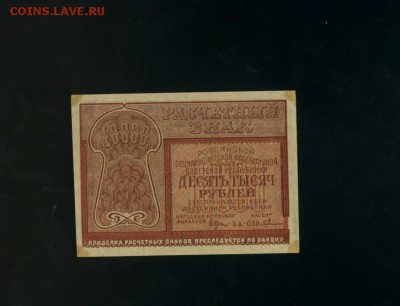 10 000 рублей 1921 до 8,02,2018 22:00 МСК - Фото973