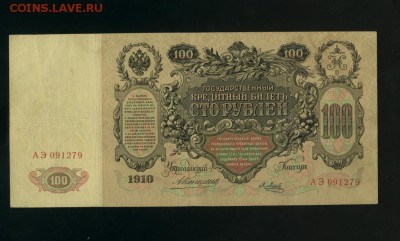 100 рублей 1910 Коншин до 8,02,2018 22:00 МСК - Фото977