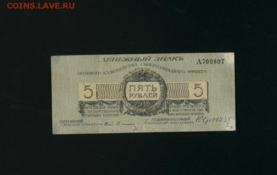 5 рублей Юденич 1919 до 8,02,2018 22:00 МСК - Фото068