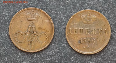 Денежка 1856 ем  до 8.02 в 21.30 - DSC00501.JPG