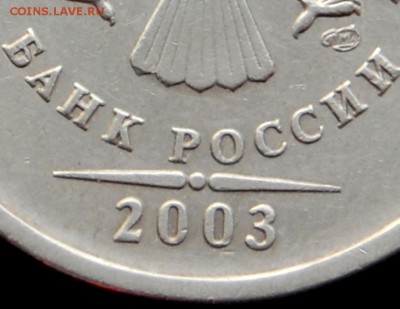 5 рублей 2003 года, СПМД до 06.02.18 в 22.10 по МСК - DSC_0004.JPG