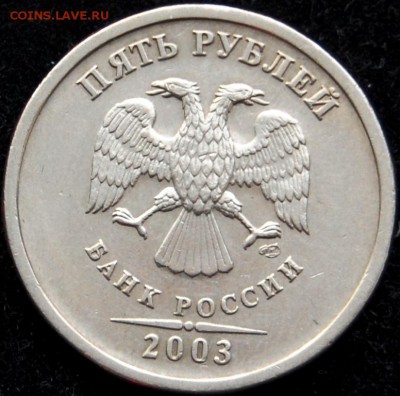 5 рублей 2003 года, СПМД до 06.02.18 в 22.10 по МСК - DSC_0007.JPG