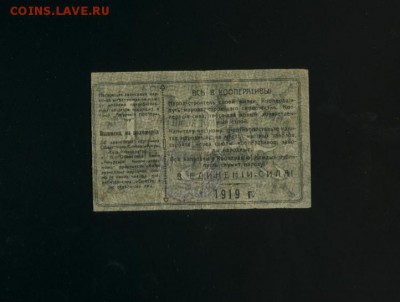 1 рубль 1919 Амурский кооператор до 8,02,2018 22:00 МСК - Фото072