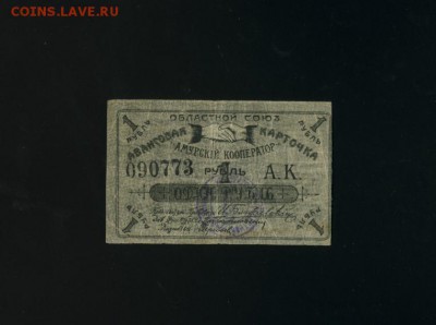 1 рубль 1919 Амурский кооператор до 8,02,2018 22:00 МСК - Фото073