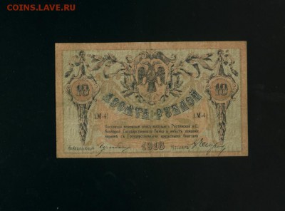 10 рублей Ростов 1918 до 8,02,2018 22:00 МСК - Фото087