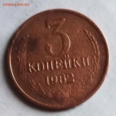 3 копейки 1962 до 9.02. 22 ч 00 мин - IMG_20180204_104246