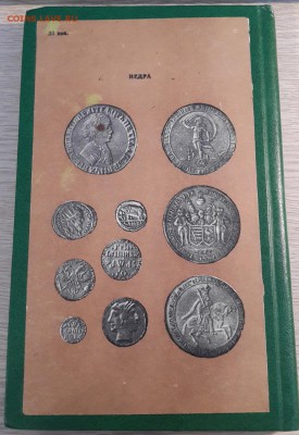 Из старой библиотеки: вокруг нумизматики и коллекц-ия - 20180204_093845